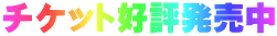 チケット好評発売中